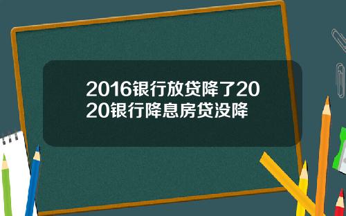 2016银行放贷降了2020银行降息房贷没降