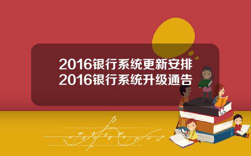 2016银行系统更新安排2016银行系统升级通告