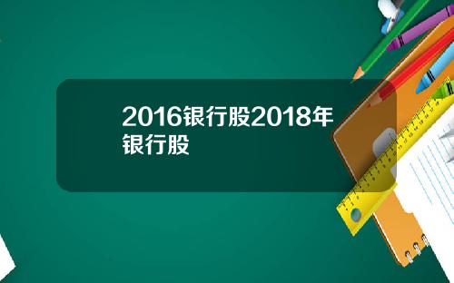 2016银行股2018年银行股