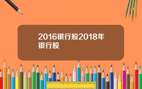 2016银行股2018年银行股