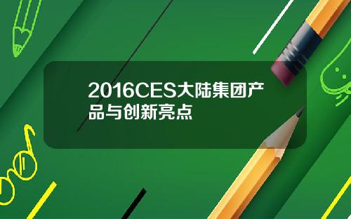 2016CES大陆集团产品与创新亮点