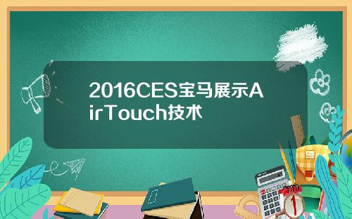 2016CES宝马展示AirTouch技术