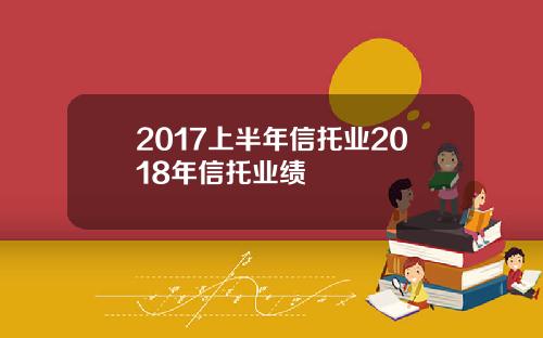 2017上半年信托业2018年信托业绩