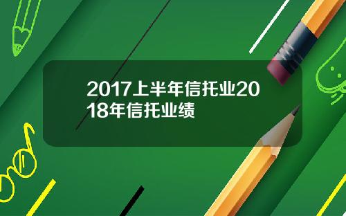 2017上半年信托业2018年信托业绩