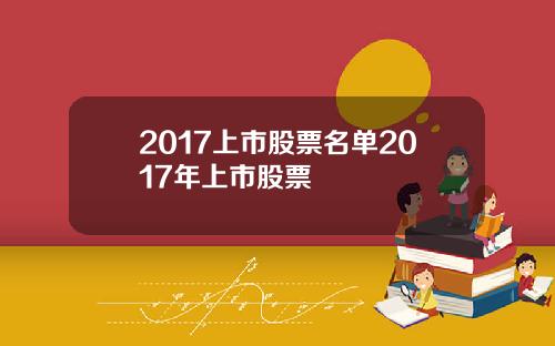 2017上市股票名单2017年上市股票
