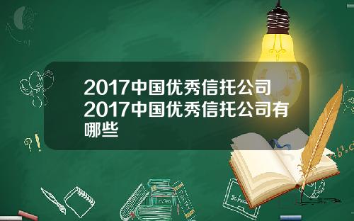 2017中国优秀信托公司2017中国优秀信托公司有哪些