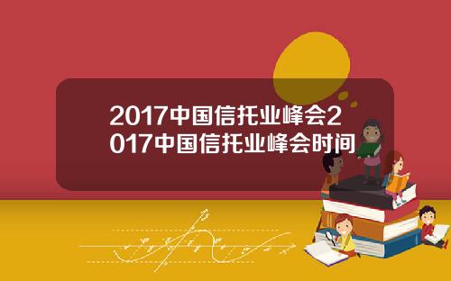 2017中国信托业峰会2017中国信托业峰会时间