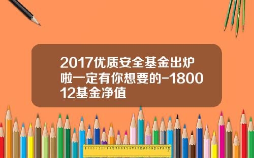 2017优质安全基金出炉啦一定有你想要的-180012基金净值