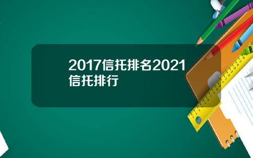 2017信托排名2021信托排行