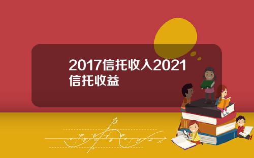 2017信托收入2021信托收益