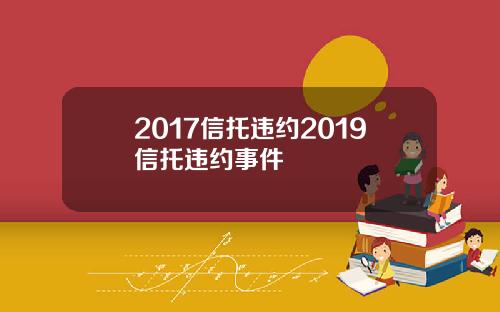 2017信托违约2019信托违约事件