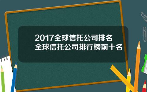 2017全球信托公司排名全球信托公司排行榜前十名