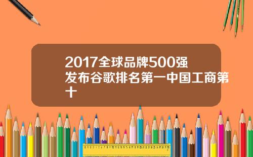 2017全球品牌500强发布谷歌排名第一中国工商第十