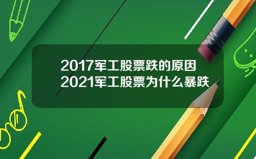 2017军工股票跌的原因2021军工股票为什么暴跌