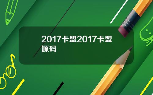 2017卡盟2017卡盟源码