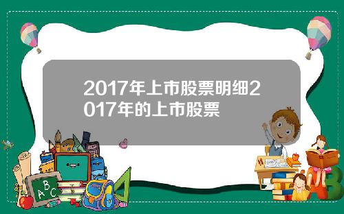 2017年上市股票明细2017年的上市股票