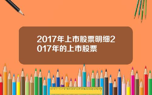 2017年上市股票明细2017年的上市股票