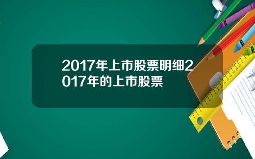 2017年上市股票明细2017年的上市股票