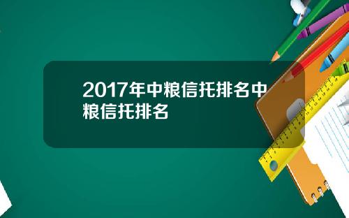 2017年中粮信托排名中粮信托排名