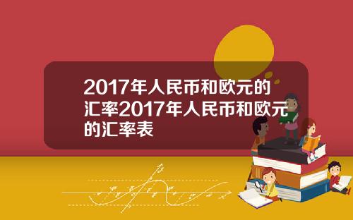 2017年人民币和欧元的汇率2017年人民币和欧元的汇率表