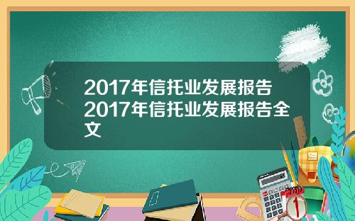 2017年信托业发展报告2017年信托业发展报告全文