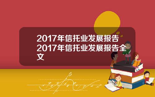 2017年信托业发展报告2017年信托业发展报告全文