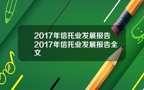 2017年信托业发展报告2017年信托业发展报告全文