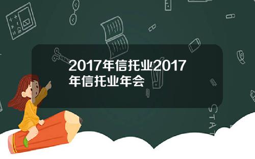 2017年信托业2017年信托业年会