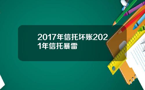 2017年信托坏账2021年信托暴雷
