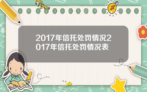 2017年信托处罚情况2017年信托处罚情况表