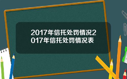 2017年信托处罚情况2017年信托处罚情况表