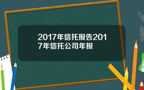 2017年信托报告2017年信托公司年报