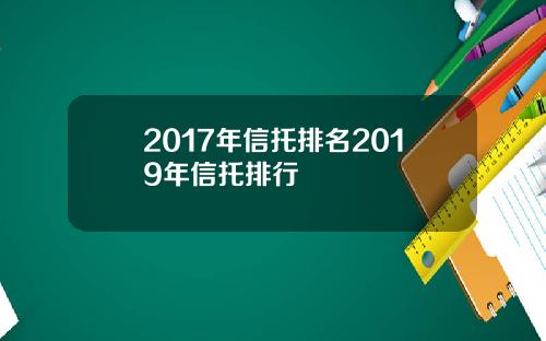 2017年信托排名2019年信托排行
