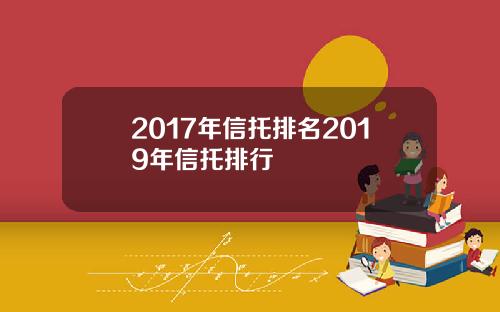 2017年信托排名2019年信托排行