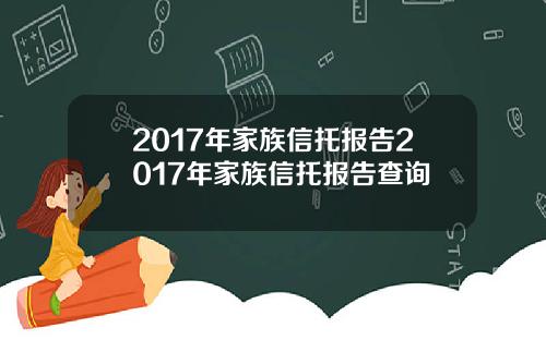 2017年家族信托报告2017年家族信托报告查询