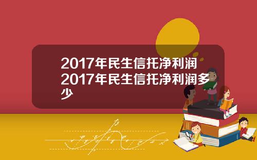 2017年民生信托净利润2017年民生信托净利润多少