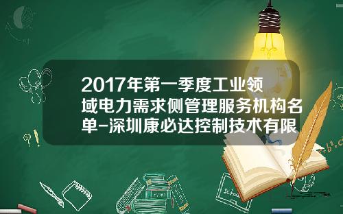 2017年第一季度工业领域电力需求侧管理服务机构名单-深圳康必达控制技术有限公司