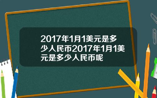 2017年1月1美元是多少人民币2017年1月1美元是多少人民币呢