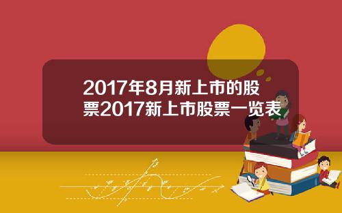 2017年8月新上市的股票2017新上市股票一览表