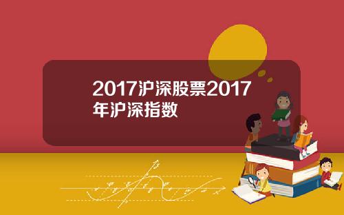 2017沪深股票2017年沪深指数