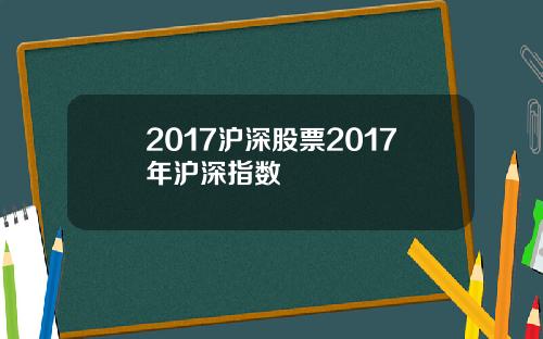 2017沪深股票2017年沪深指数