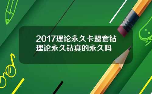 2017理论永久卡盟套钻理论永久钻真的永久吗