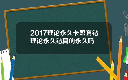 2017理论永久卡盟套钻理论永久钻真的永久吗