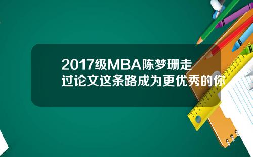 2017级MBA陈梦珊走过论文这条路成为更优秀的你