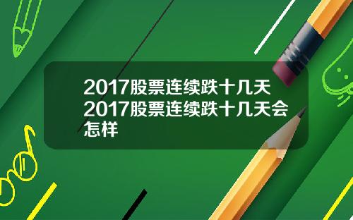 2017股票连续跌十几天2017股票连续跌十几天会怎样