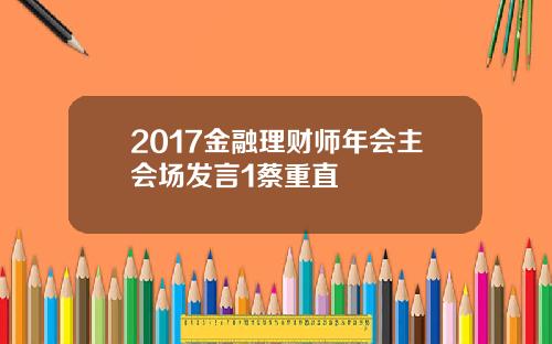 2017金融理财师年会主会场发言1蔡重直