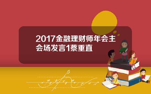 2017金融理财师年会主会场发言1蔡重直