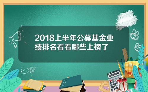 2018上半年公募基金业绩排名看看哪些上榜了