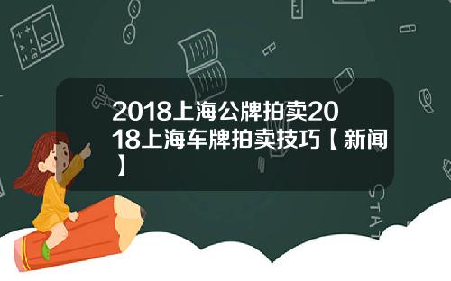 2018上海公牌拍卖2018上海车牌拍卖技巧【新闻】