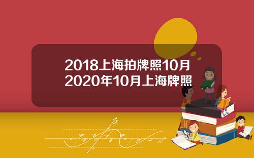 2018上海拍牌照10月2020年10月上海牌照